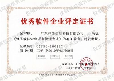 優秀軟件企業評定證書